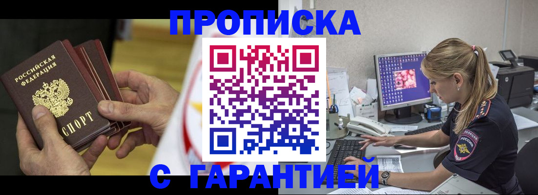 прописка гарантия в Ясном